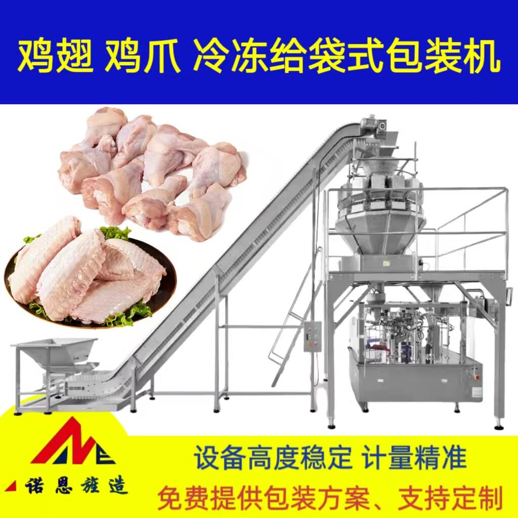 单冻鸡翅自动定量称重冷冻包装机单冻鸡爪鸡脖组合称分装机袋装