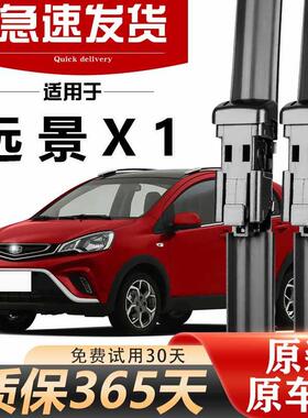 吉利远景X1雨刮器原装17款无骨静音胶条升级高清专用前后原厂雨刷