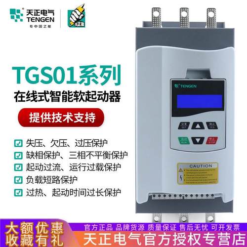 TENGEN天正电气TGS01智能型在线式软启动器22/30/37/45/75/90KW
