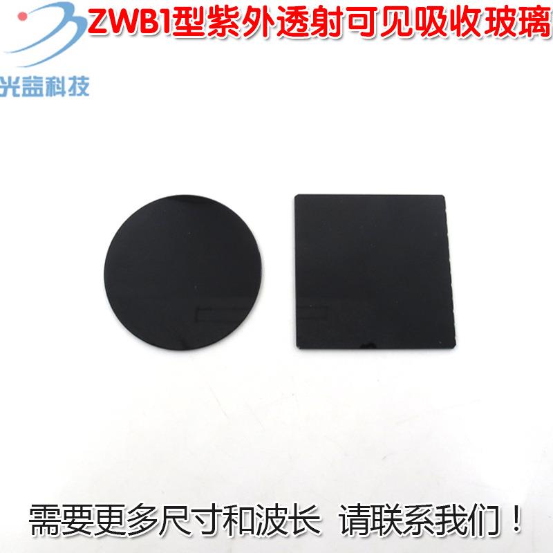 300-350nm高透玻璃滤光片ZWB1/ZWB2/ZWB3型紫外透射可见吸收玻璃