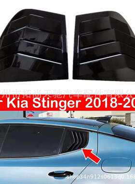 适用起亚斯丁格KiaStinger后三角百叶窗碳纤维改装外车装饰18-24