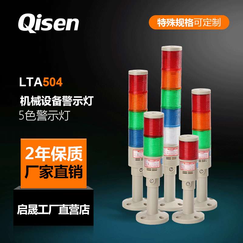 启晟牌LTA504三色设备报警指示灯40mm直径LED多层警示灯