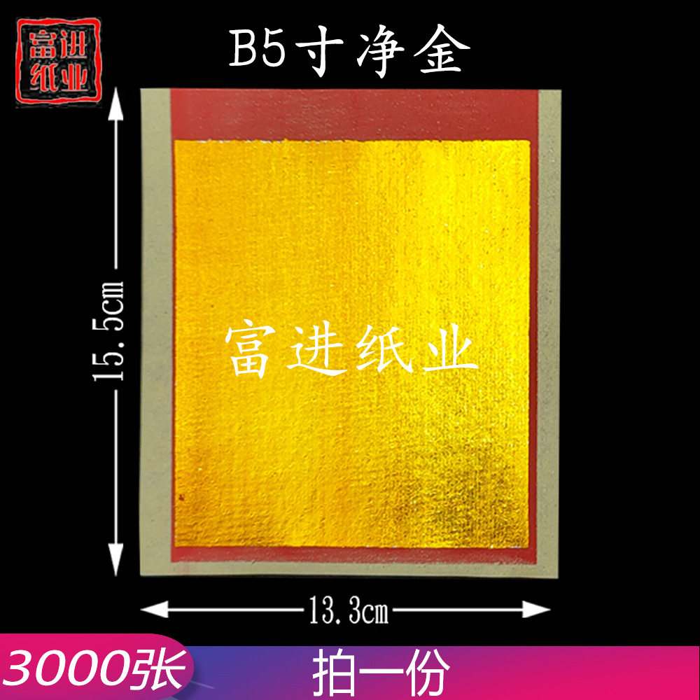 B5寸全金锡箔纸机制3000张彩金烫金金箔纸烧纸钱元宝手工折纸金条