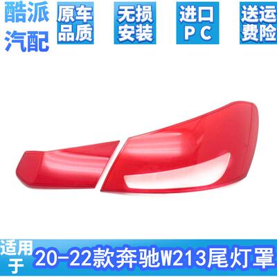 适用21款奔驰E级E260E300E200W213内外后尾灯灯罩红色透明灯壳