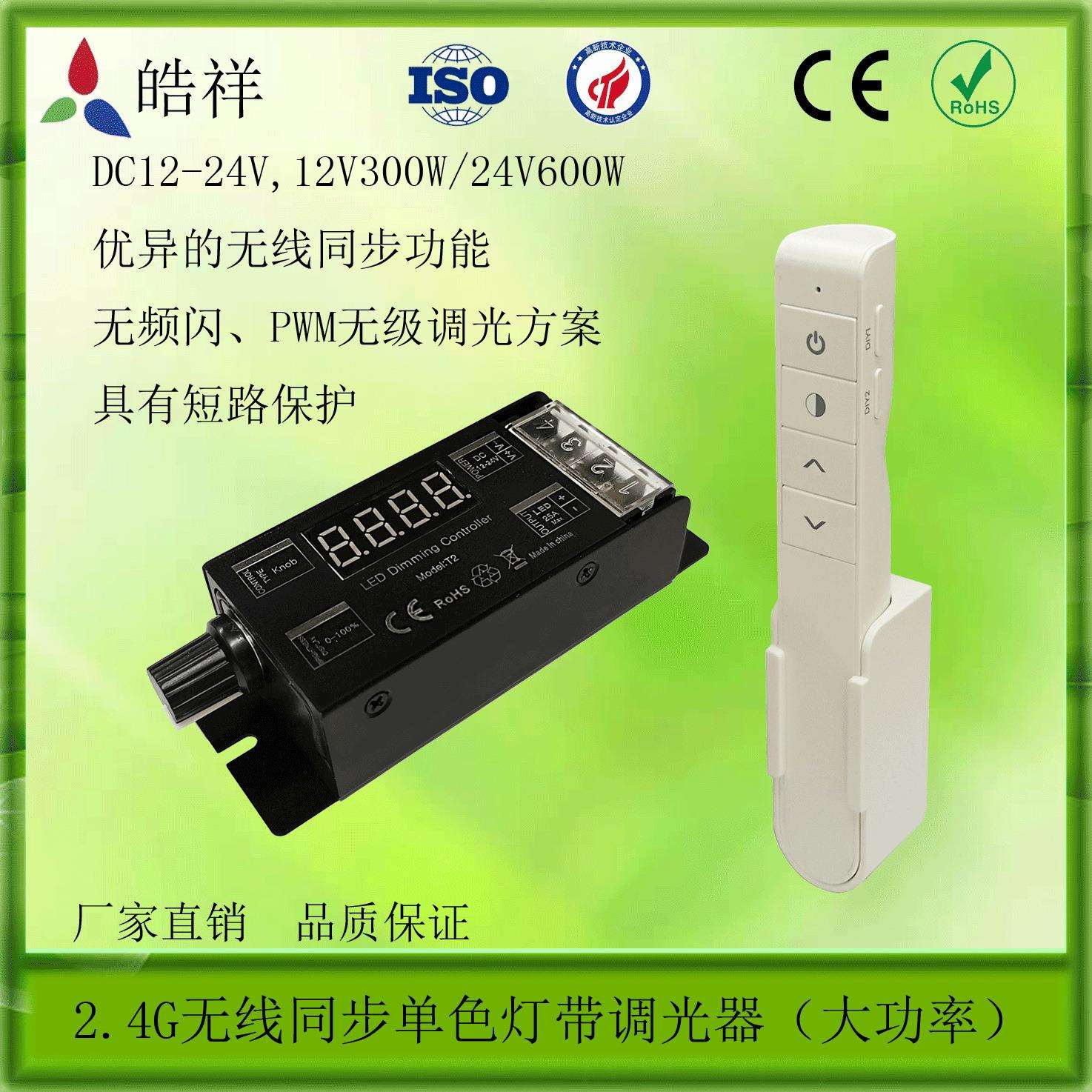 LED调光器2.4G无线调光器无极同步调光器低压灯条调光器25A