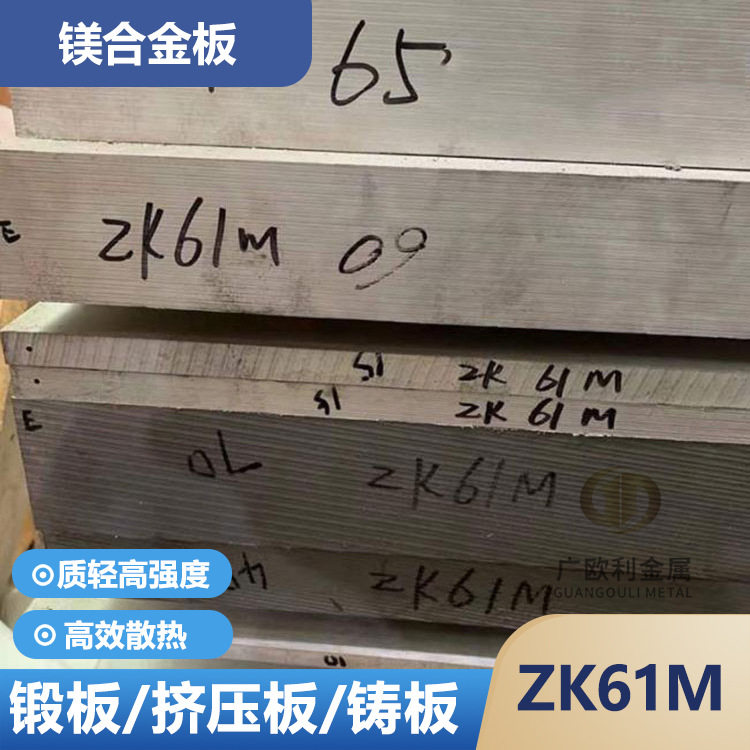 ZK61M镁合金板ZK61m锻板耐腐蚀镁板科研实验用可按尺零切