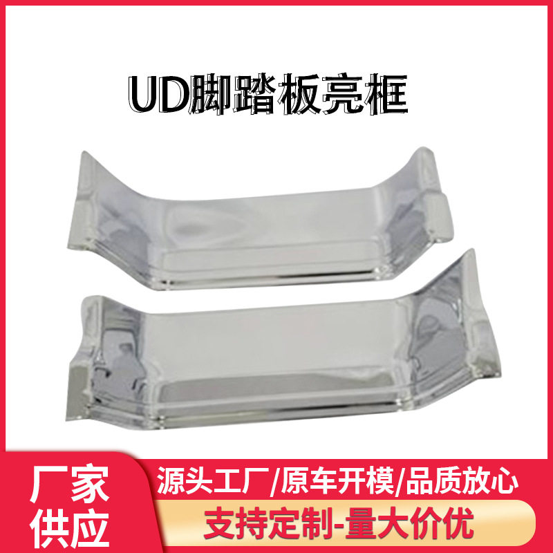 UD专用电镀白亮框侧踏板