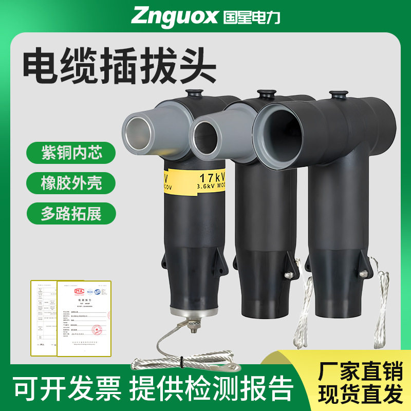 10kv/35kv欧式电缆插拔头避雷器高压分接箱环网柜t型肘型前后接头