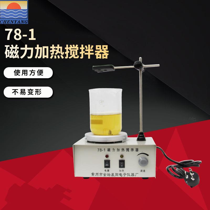 78-1磁力加热搅拌器本品出口有美英奥欧规多种规格可选