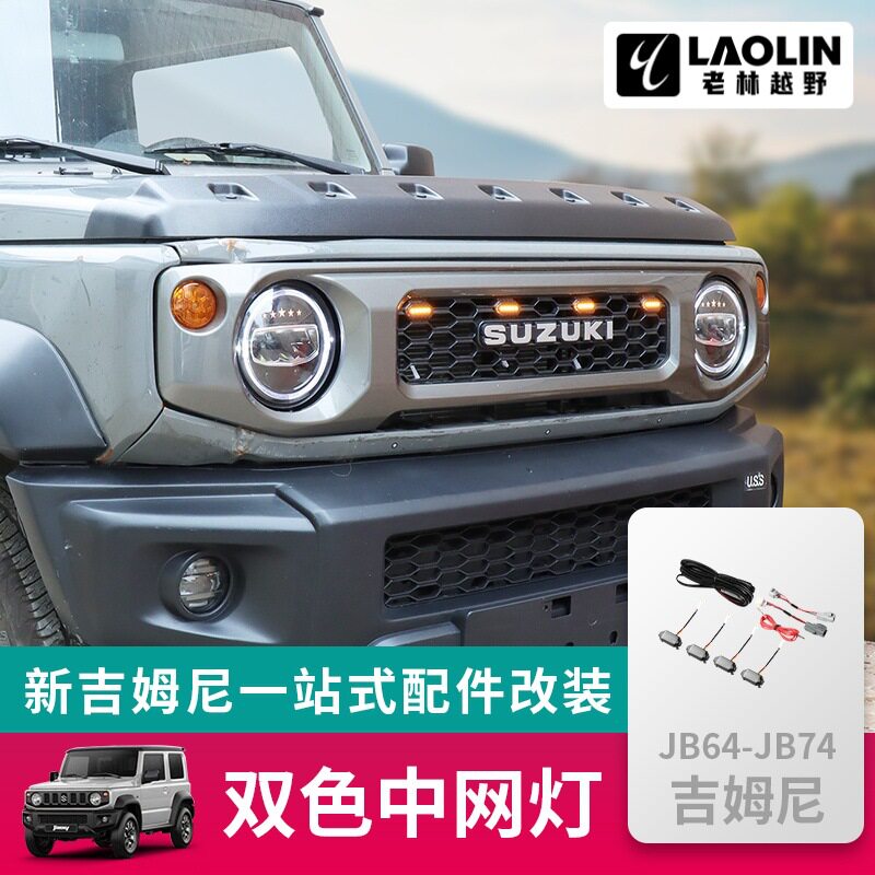 2019-2026吉姆尼LED中网灯
