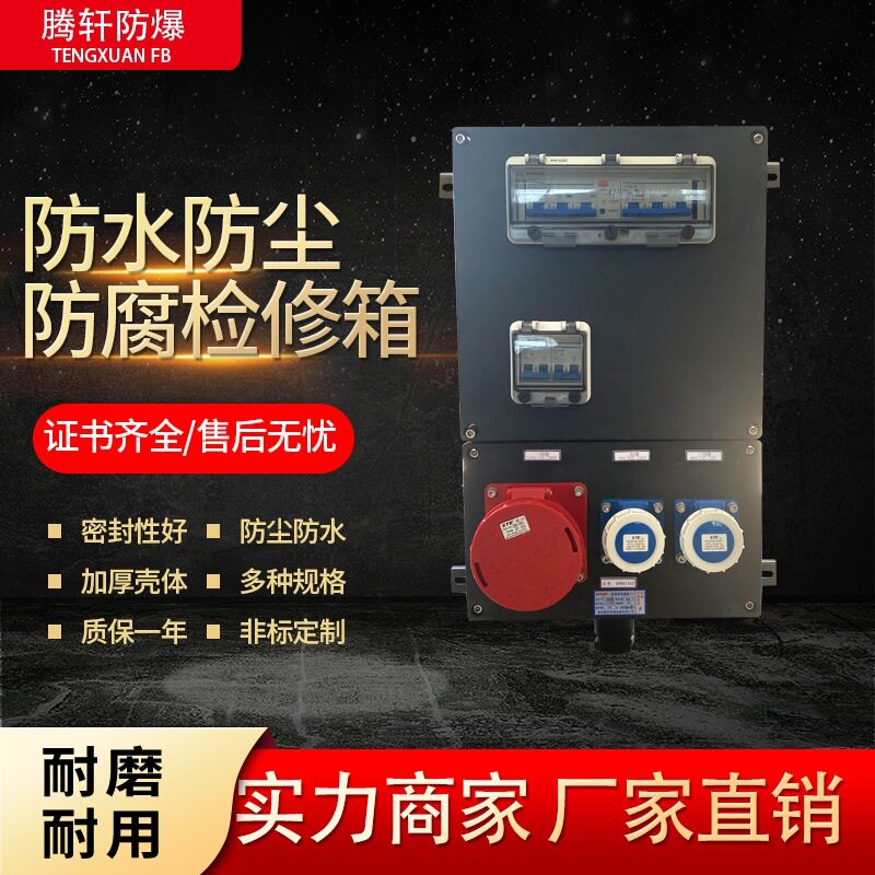 供应防爆防水防腐防尘三防配电箱控制箱工程箱防爆防腐动力检修箱