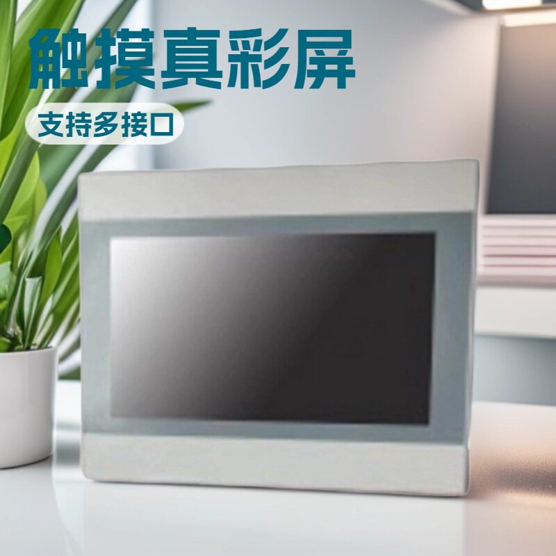 10.1寸HMI人机界面/国产工业级触摸屏替代MT6103iP/MT8102iP等
