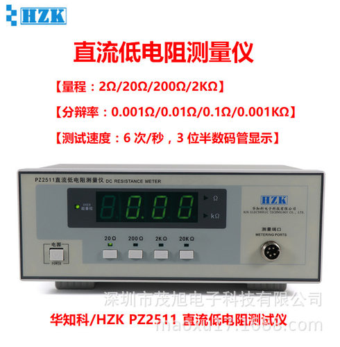 华知科PZ2511直流低电阻仪量程2/20/200Ω/2KΩ分辩率0.001Ω