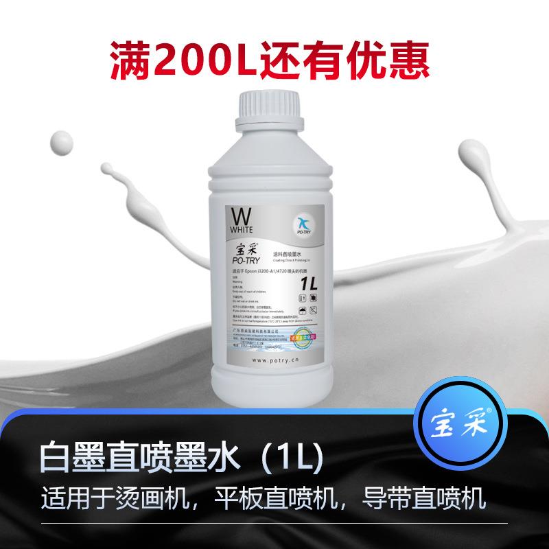 宝采白墨水烫画机专用i3200/4720白墨柯式烫画涂料墨水