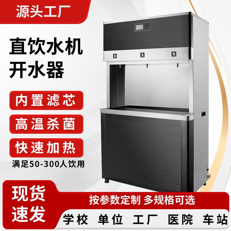 学校不锈钢直饮水机校园饮水设备工厂开水机商用开水器一体即热式