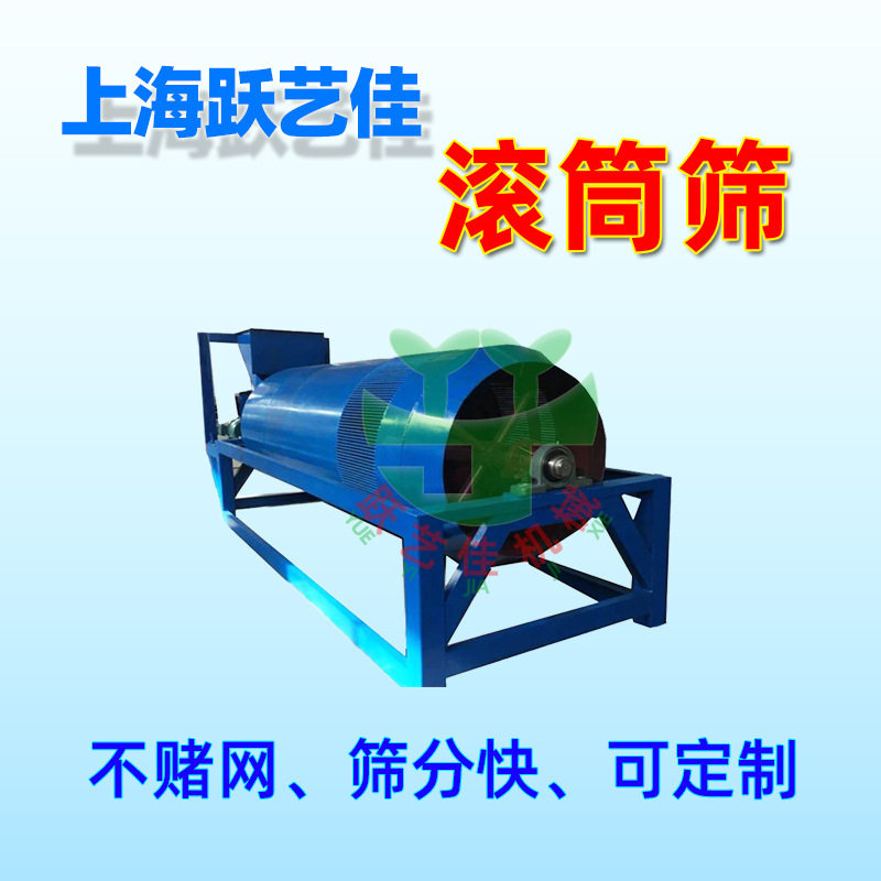 上海跃艺佳滚筒筛沙机不锈钢圆筒回转筛203050筛选机无轴滚筒筛机