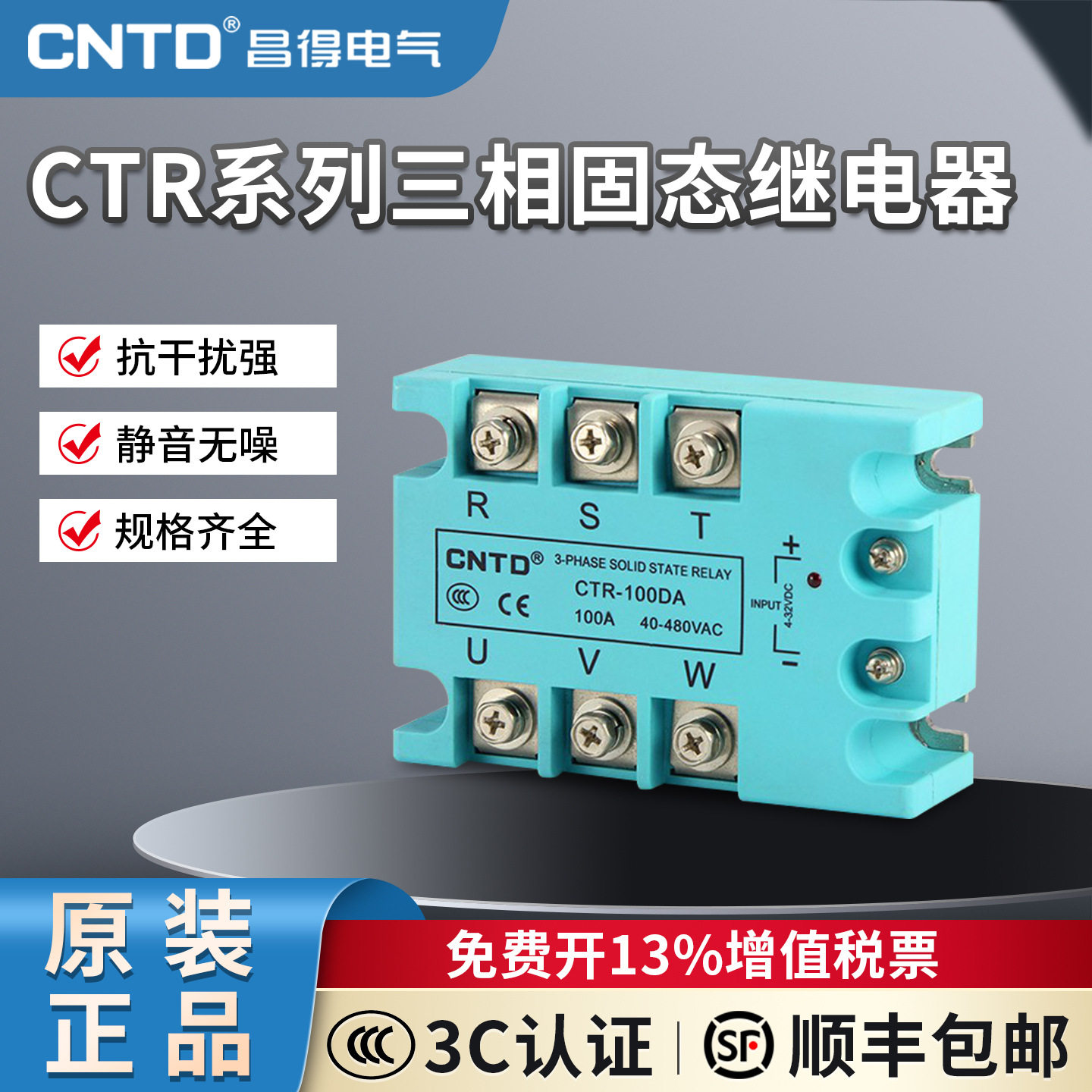 CNTD/昌得固态继电器三相CTR-DA直流交流控交流10-120A高端款