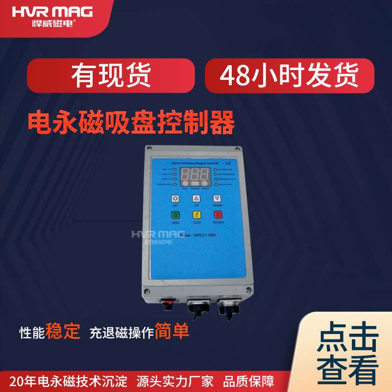 电永磁吸盘控制器充退磁控制磁吸盘开关控制现货HEPC21-100A