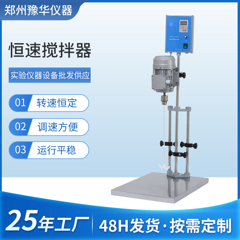 恒速搅拌器