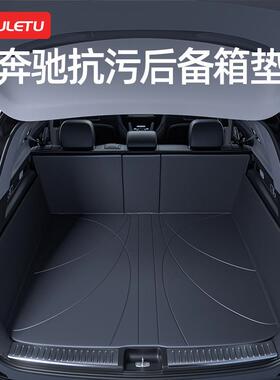 专用奔驰e300lc260lglc260a200lc200lglc260l后备箱垫全包围