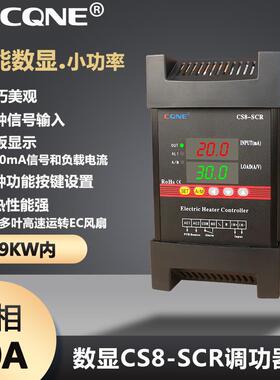 30A数显可控硅调压控制器CS8系列三相调功器电力调整器智能数显