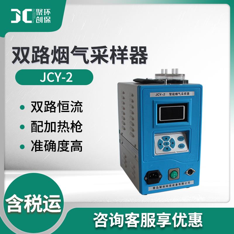 双路智能烟气采样器有害气体取样固定污染源恒流采样烟气采样器