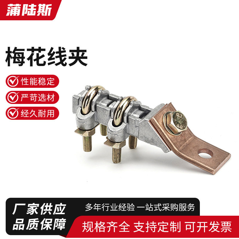 梅花线夹加厚钎焊铜铝过渡设备线夹JTL-200A-1000A铝线夹接线夹梅