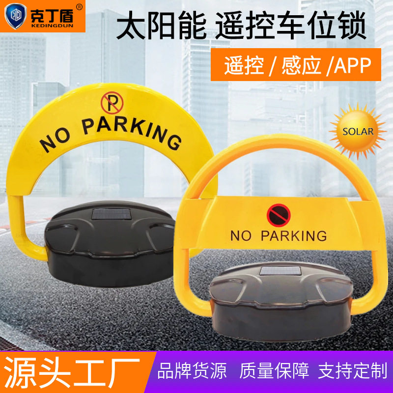 克丁盾智能感应车位锁地锁加厚防撞自动停车位地锁遥控车位锁批发