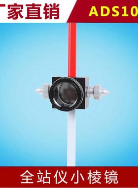 全站仪小棱镜迷你棱镜ADS103棱镜微型棱镜带杆棱镜组便携