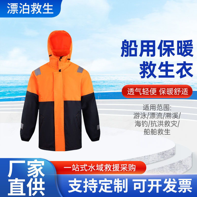 船用保暖工作救生衣防水防风加厚海上冬季工作专业保暖保温服