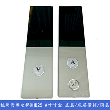 新品杭西奥电梯配件XHB25-A外呼召唤盒/面板/底板/显示板QYW23010