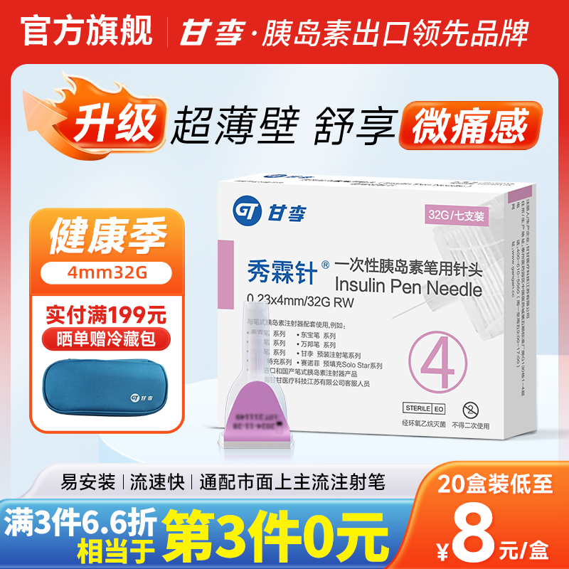 甘李一次性胰岛素笔用针头秀霖针