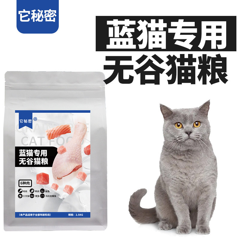 它秘密全期山东蓝猫专用猫粮