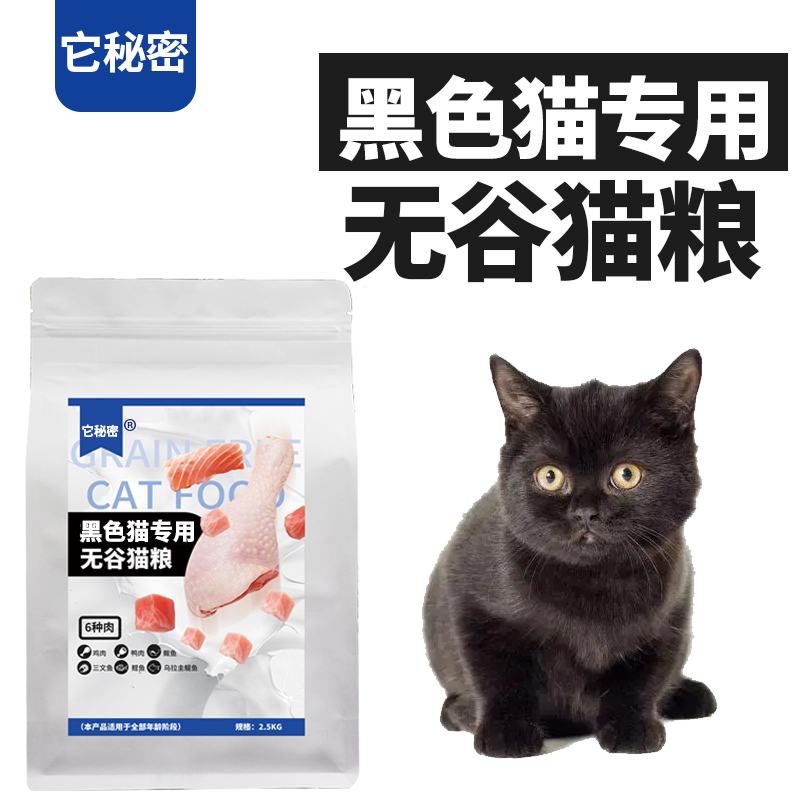 黑色猫专用无谷猫粮它秘密成幼全价主粮干粮孟买猫美毛增肥发腮