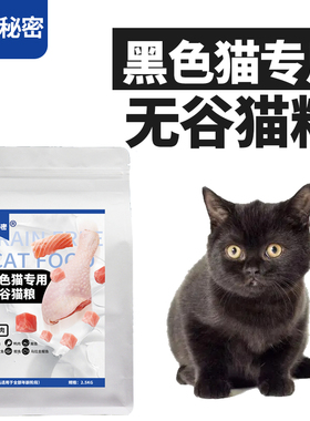 黑色猫专用无谷猫粮它秘密成幼全价主粮干粮孟买猫美毛增肥发腮