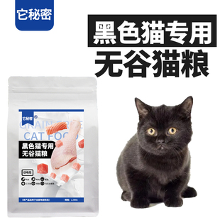 黑色猫专用无谷猫粮它秘密成幼全价主粮干粮孟买猫美毛增肥发腮