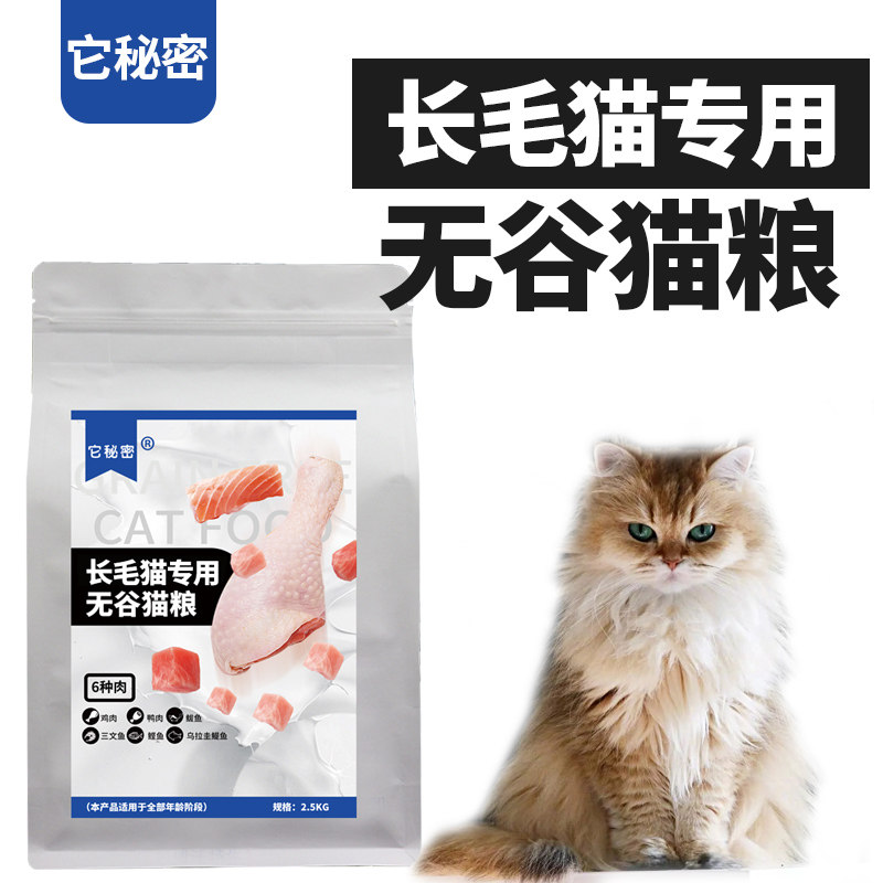 它秘密全期山东长毛猫专用猫粮