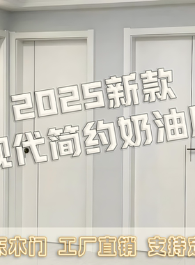 广东包邮2025简约奶油风环保碳晶免漆室内实木门房间门卧室门现货