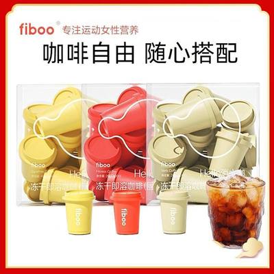 fiboo黑咖啡清晨运动咖啡式0糖畅爽即饮速溶健身冷萃拿铁健身