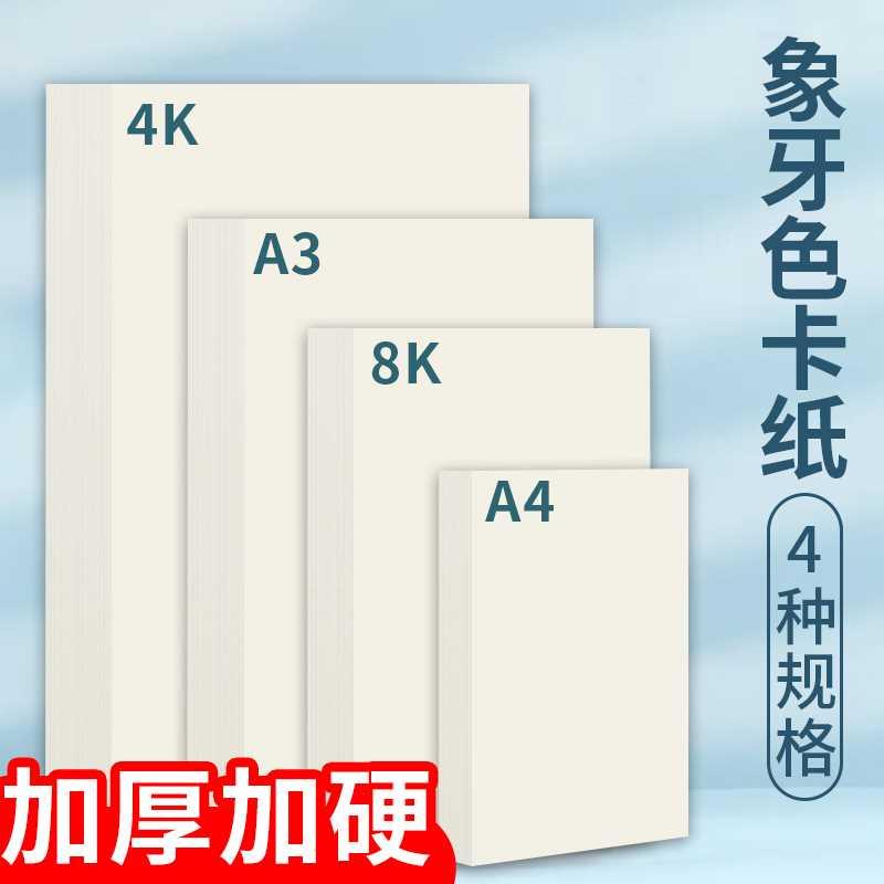 象牙色卡纸白卡纸A4/A3/4K/8K手工缠花厚硬浅米黄色135g180g240g4