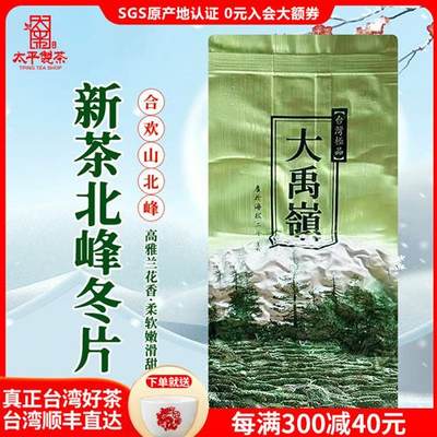 太平制茶【2023新茶北峰冬片】特级台湾高山茶乌龙茶清香型茶叶