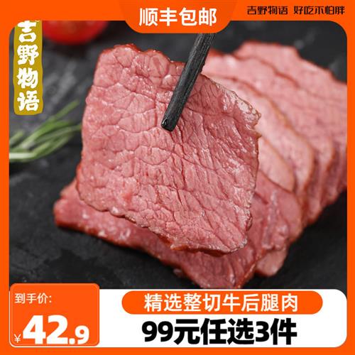 【99元任选3件】吉野物语牛后腿肉健身代餐即食高蛋白牛肉卷片 水产肉类/新鲜蔬果/熟食 牛肉卷/片 原图主图