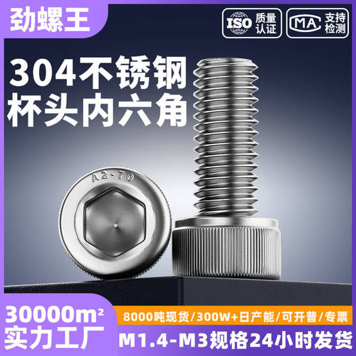 304不锈钢圆柱头内六角螺丝DIN912杯头内六角钉M1.4M1.6M2M2.5M3