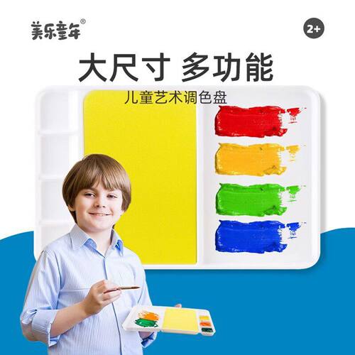 美乐童年儿童调色盘水粉水彩调色板 安全多功能塑料圆形调色盘