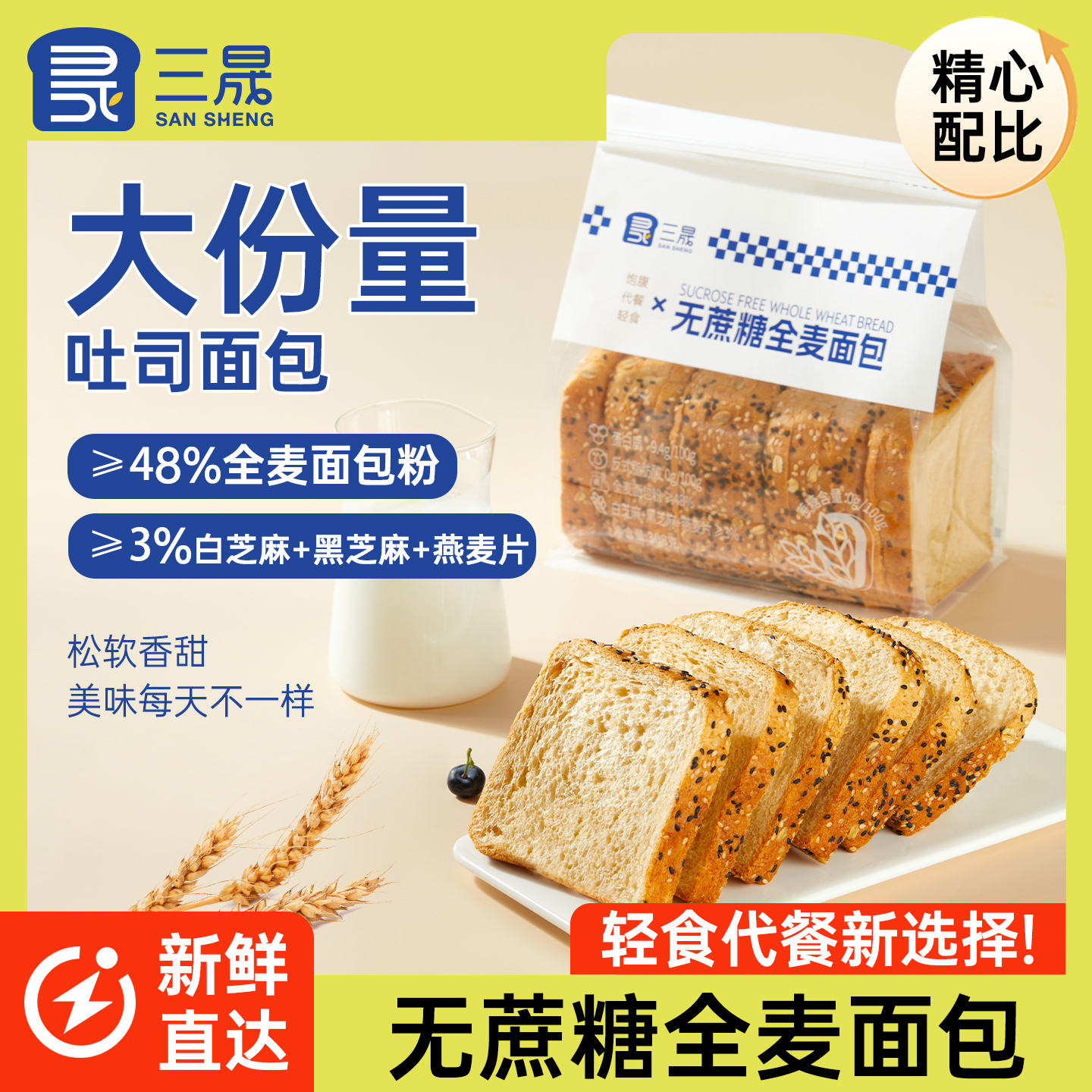 三晟谷物全麦面包无蔗糖代餐面包