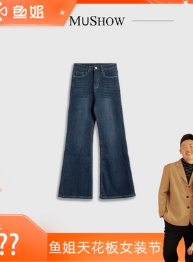鱼姐天花板女装节慕秀Mushow「萤火微光」简约设计牛仔直筒裤