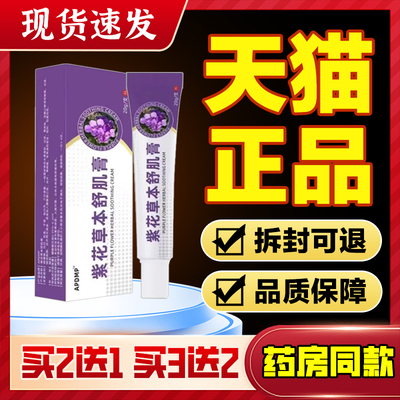 【药房同款】紫花草本舒肌膏皮肤