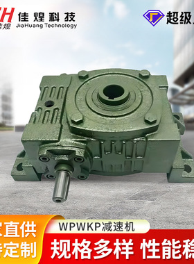 佳煌WPWKO减速机蜗轮蜗杆减速器卧式变速箱涡轮减速齿轮箱输送机