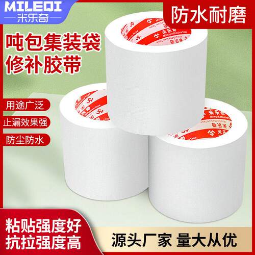 吨包修补胶带粘破洞修复布编织蛇皮袋防水补漏强力抗拉布基胶布