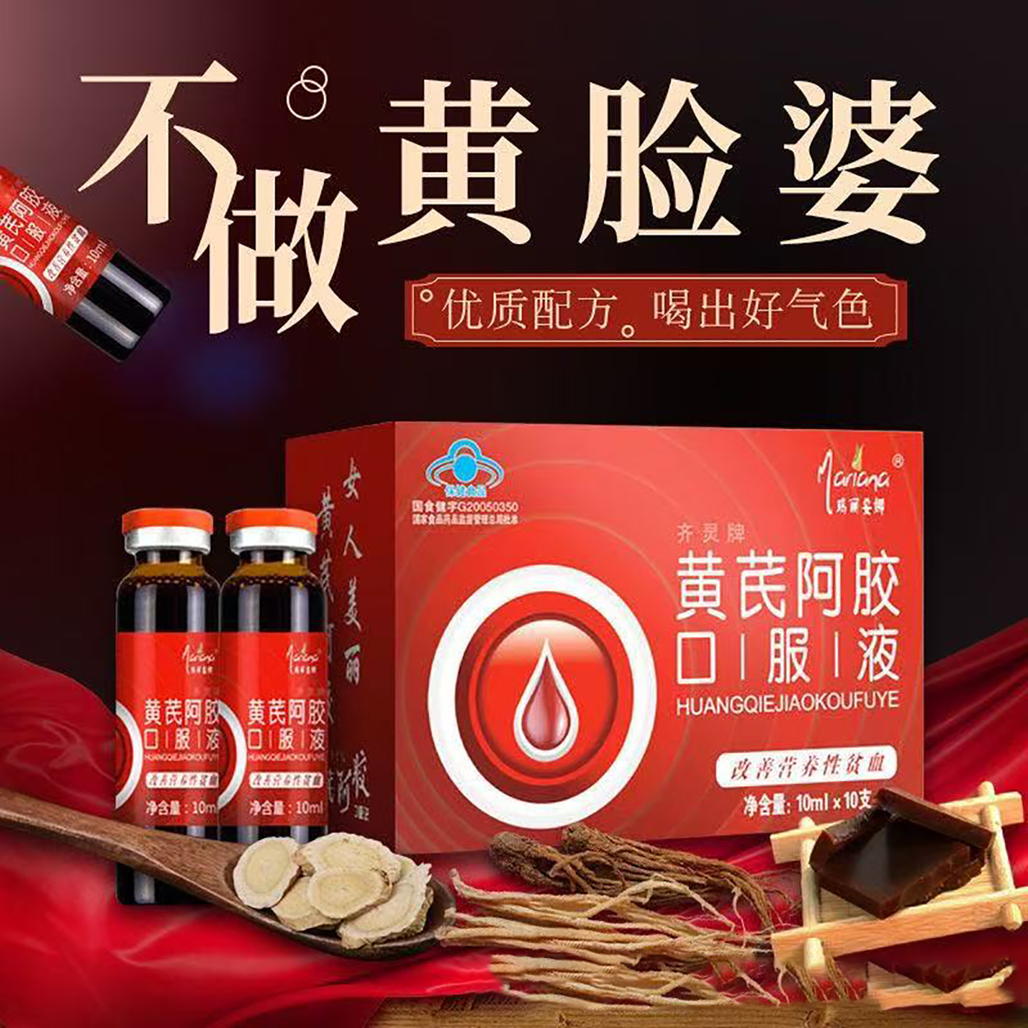 阿胶黄芪口服液营养滋补品